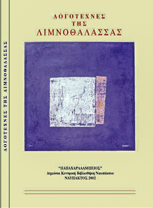 Λογοτέχνες της Λιμνοθάλασσας