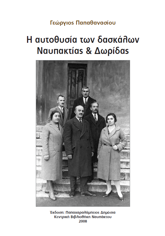 Η αυτοθυσία των δασκάλων της Ναυπακτίας