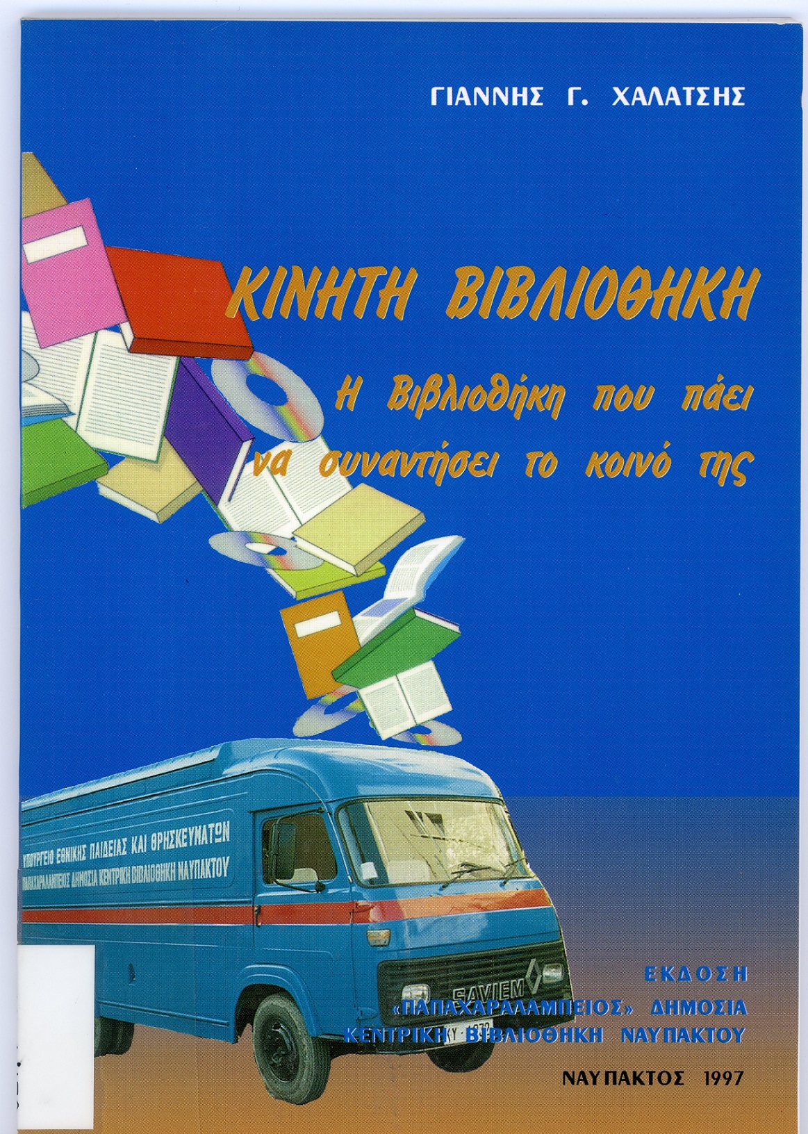 Κινητή Βιβλιοθήκη