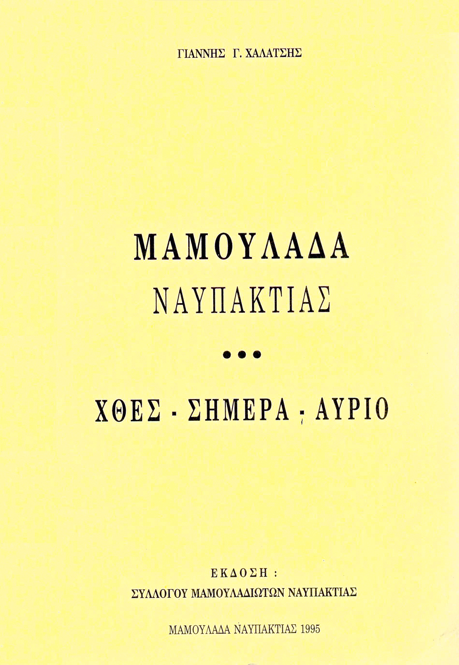 Μαμουλάδα Ναυπακτίας