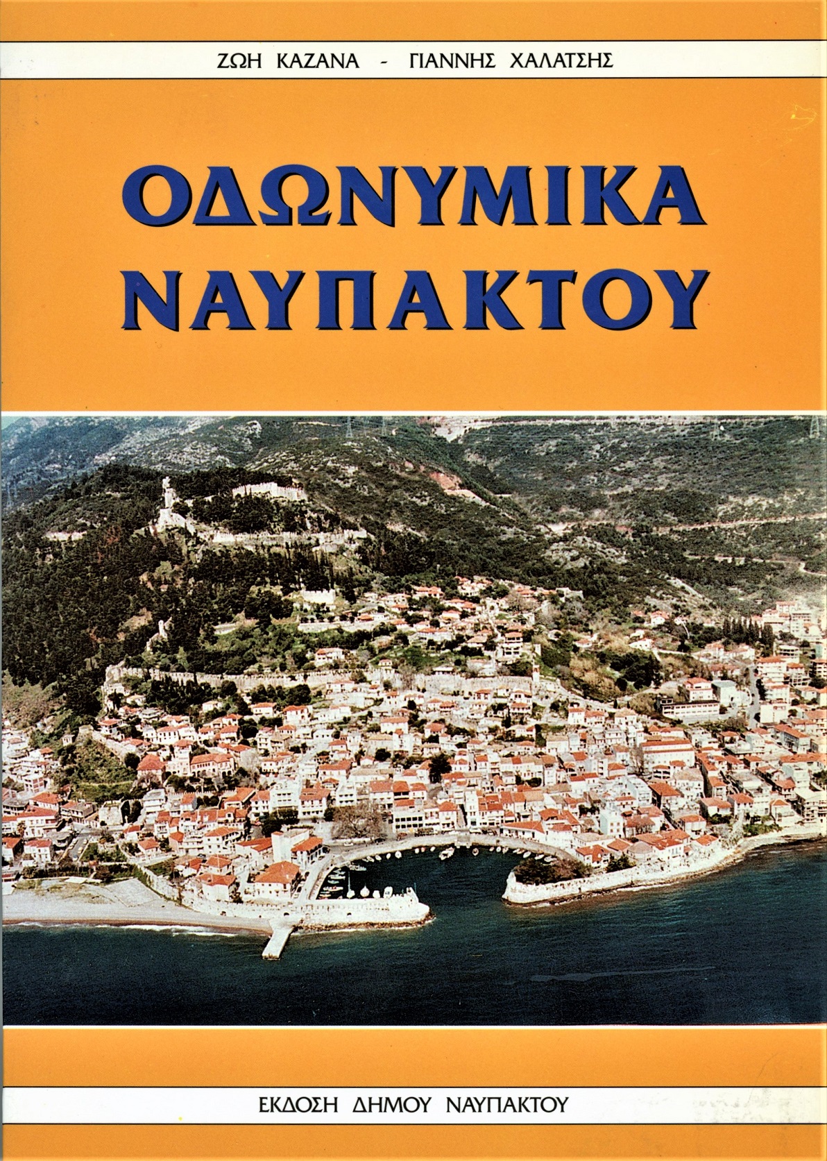 Οδωνυμικά Ναυπάκτου, Γιάννη Χαλάτση και Ζωής Καζανά