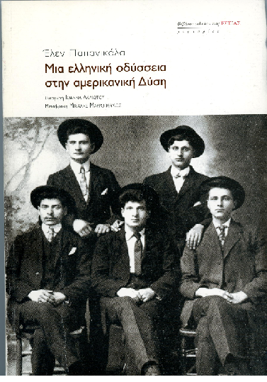 Ελληνική Οδύσσεια