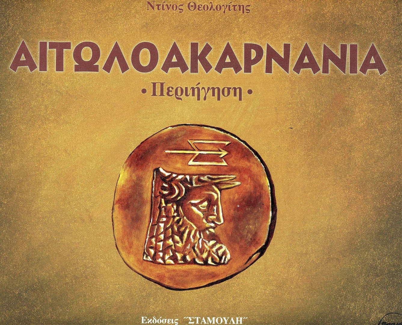 Θεολογίτης001