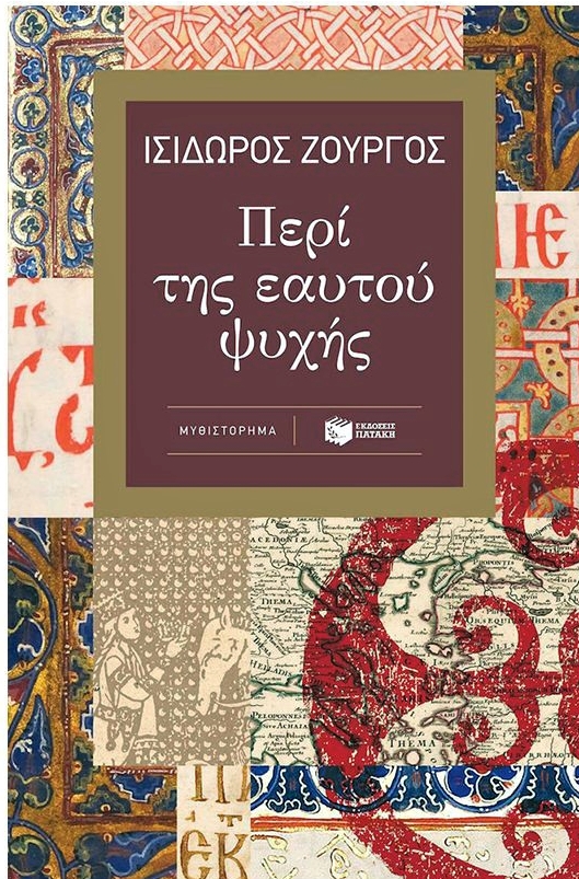 Περί της εαυτού ψυχής