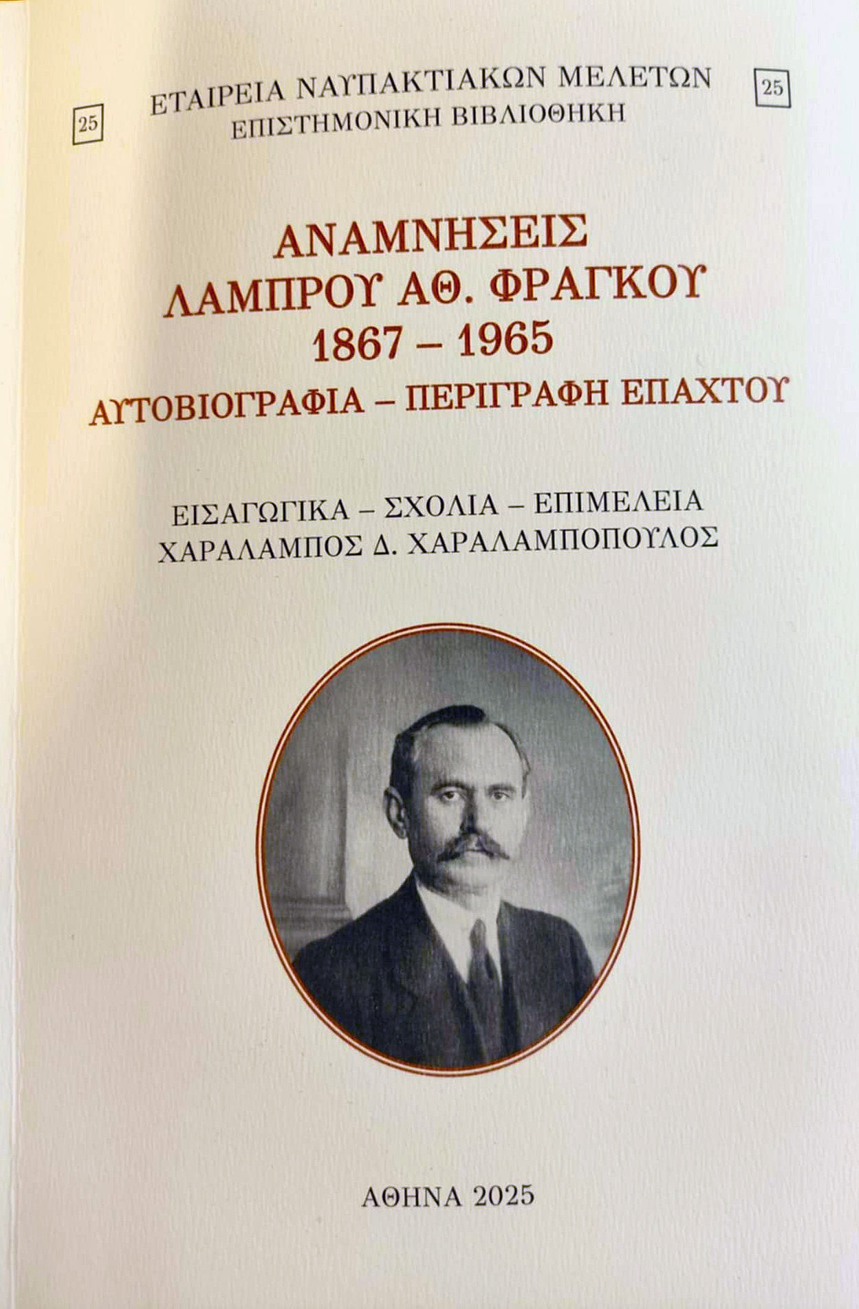 Εξώφυλλο Λάμπρου Αθ. Φράγκου